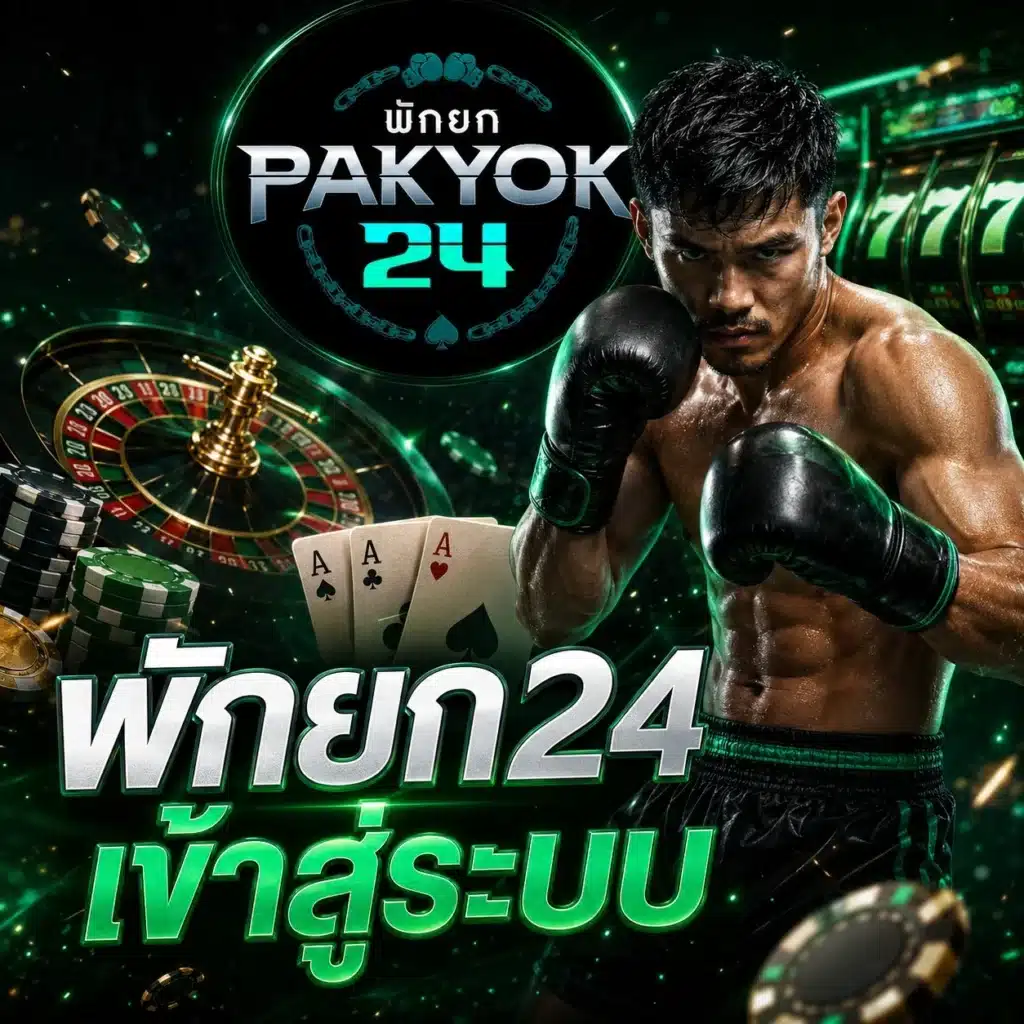 พักยก24 เข้าสู่ระบบ