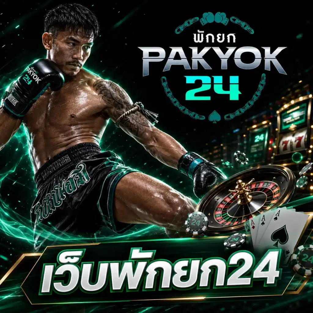 เว็บพักยก24